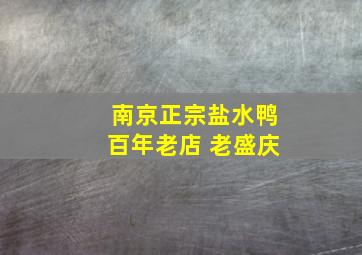 南京正宗盐水鸭百年老店 老盛庆